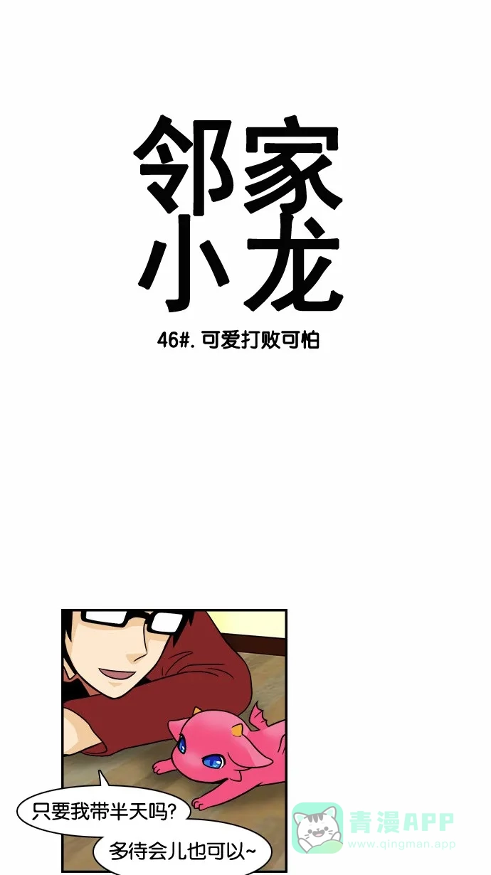 《邻家小龙》[第46话] 可爱打败可怕 第3页