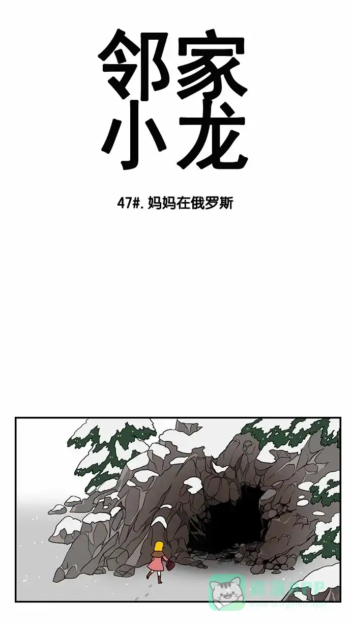 《邻家小龙》[第47话] 妈妈在俄罗斯 第6页