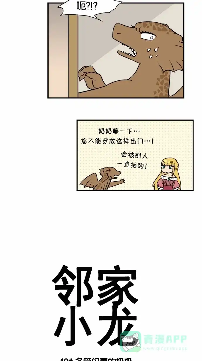《邻家小龙》[第49话] 多管闲事的奶奶 第2页