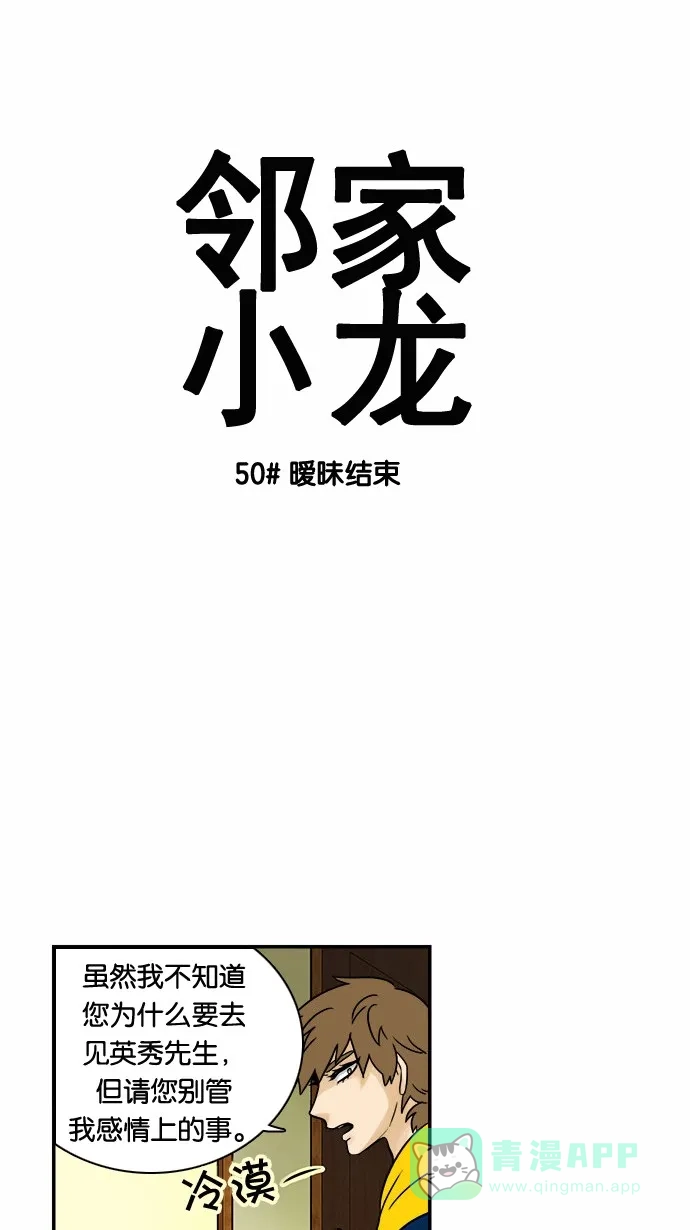《邻家小龙》[第50话] 暧昧结束 第5页