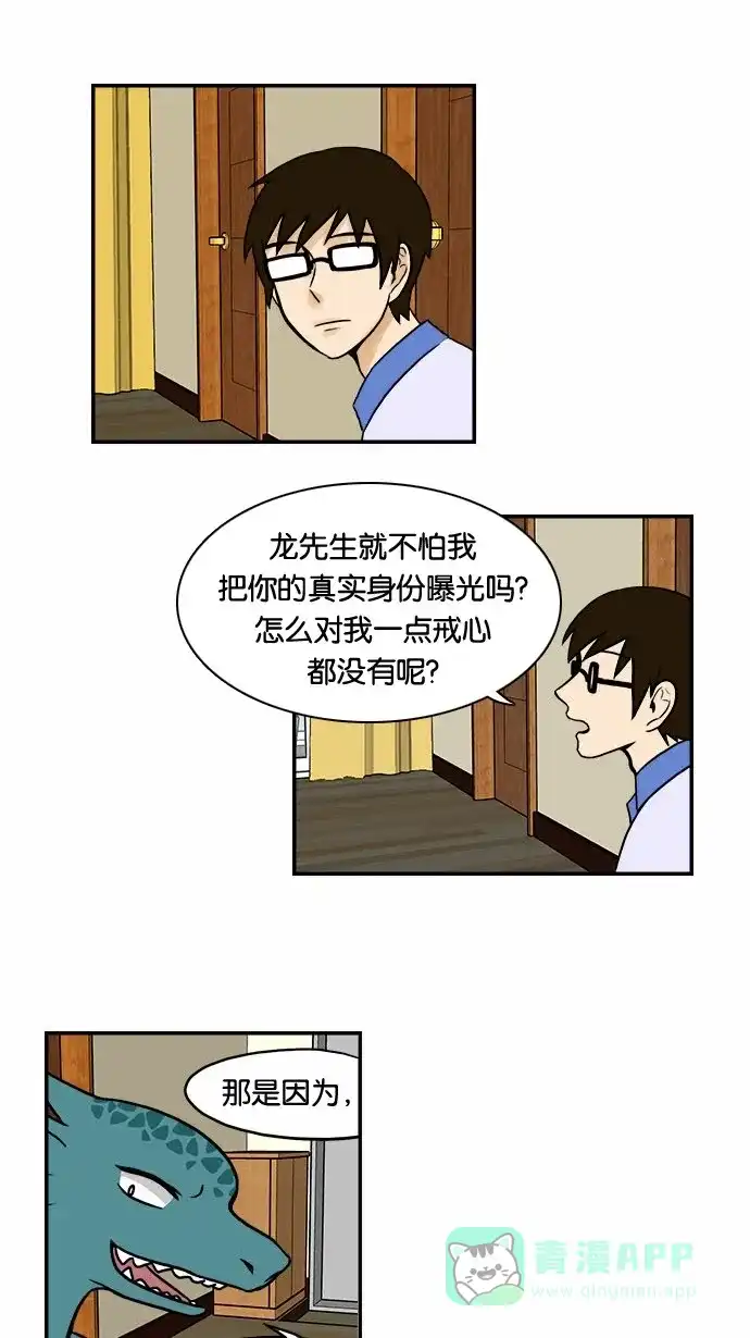 《邻家小龙》[第51话] 特别真挚的故事 第31页