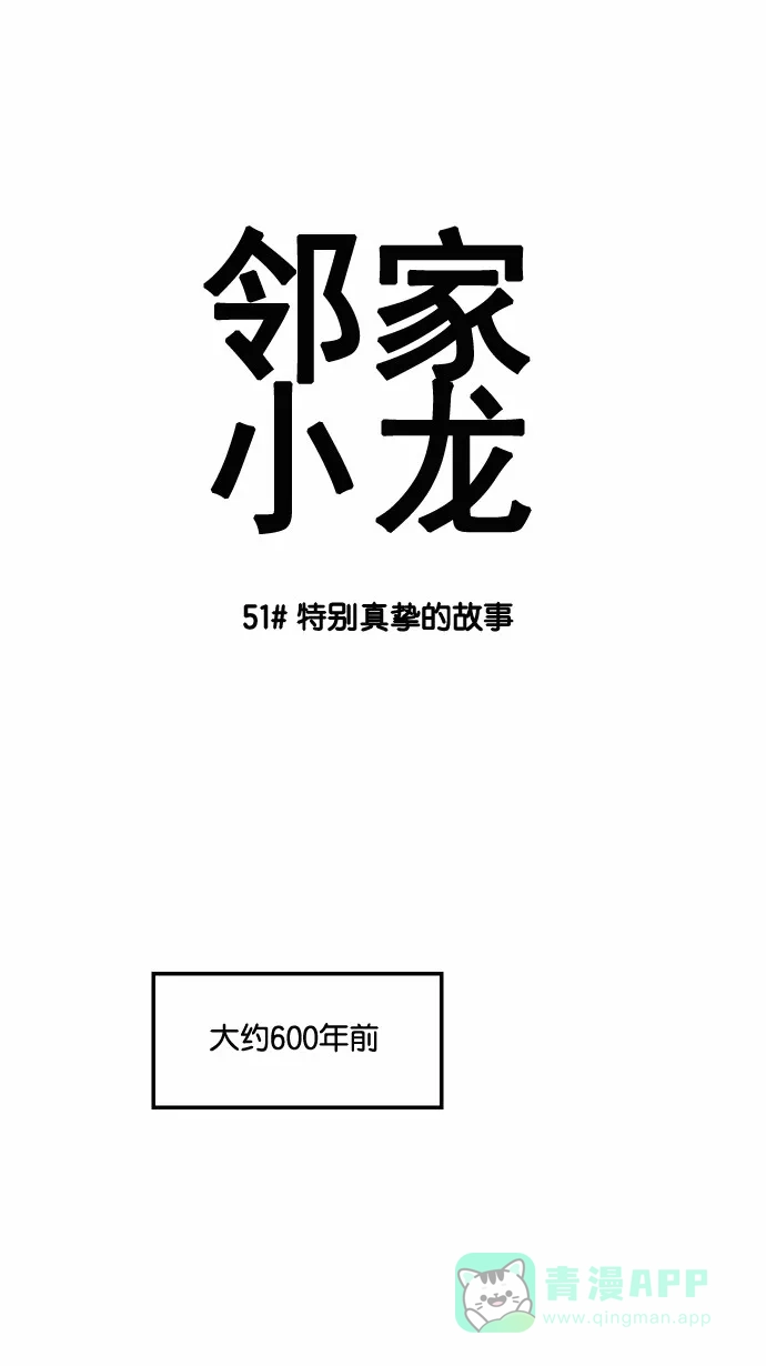 《邻家小龙》[第51话] 特别真挚的故事 第5页