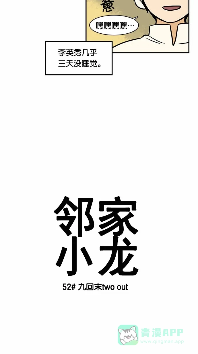 《邻家小龙》[第52话] 九回末two out 第3页