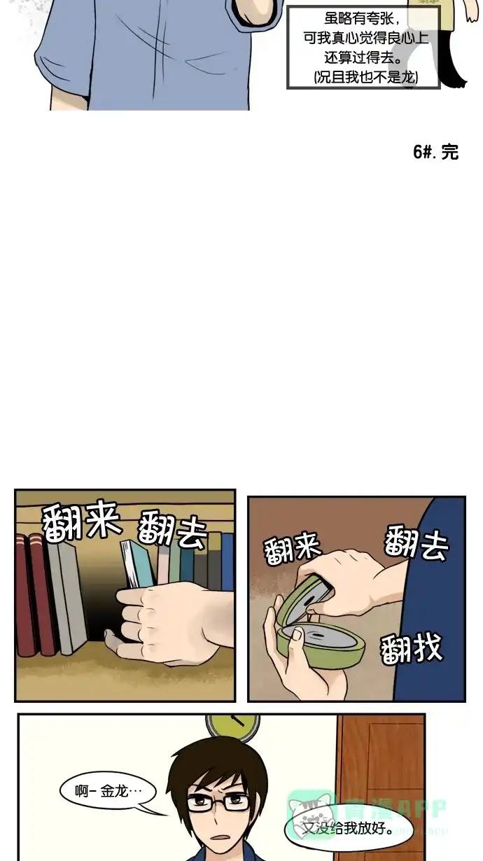 《邻家小龙》[第6&7话] 只要心中有爱，金龙就会放光&她出现了 第12页
