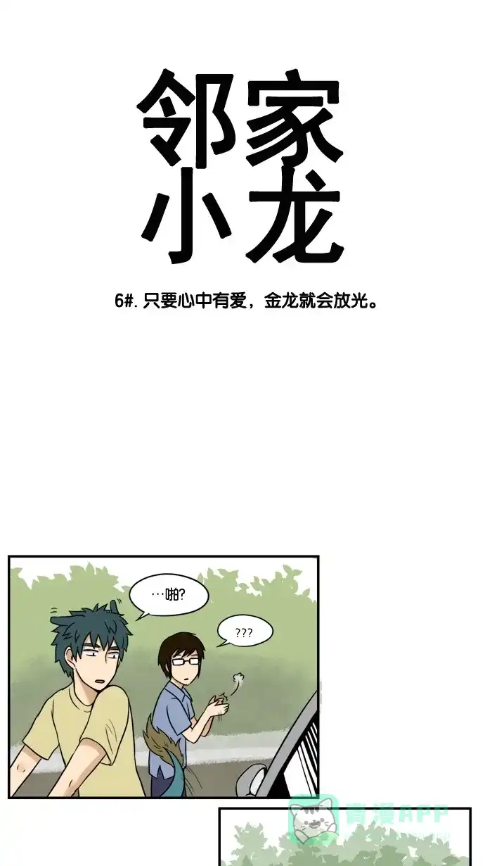《邻家小龙》[第6&7话] 只要心中有爱，金龙就会放光&她出现了 第3页