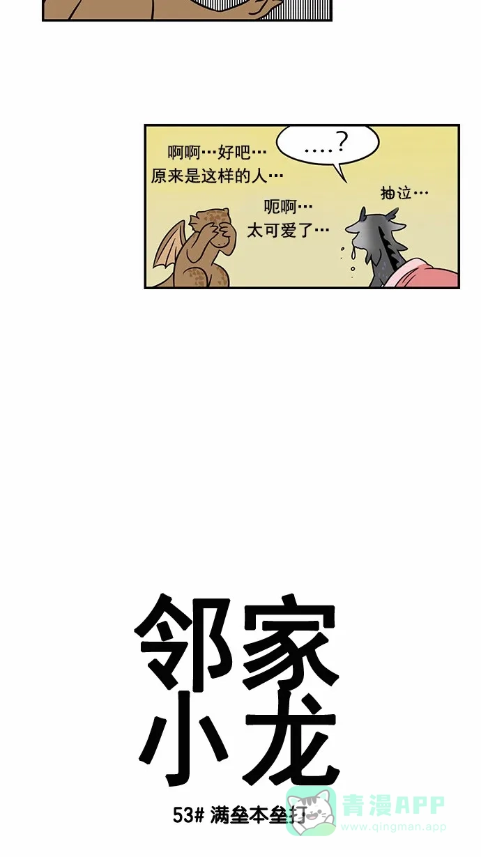《邻家小龙》[第53&54话] 满垒本垒打&被抢走运气的人 第3页