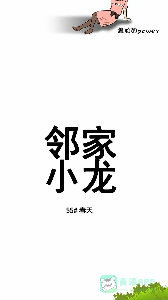 《邻家小龙》[第55话] 春天 第3页