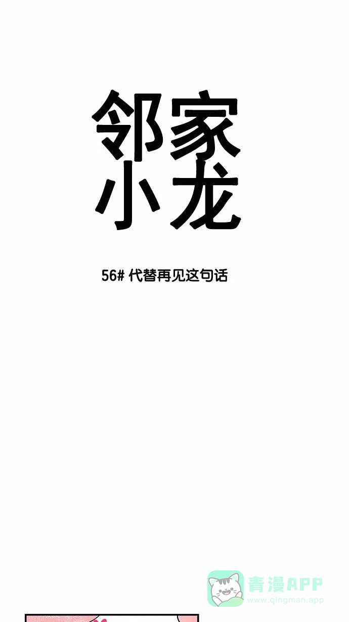 《邻家小龙》[第56话] 代替再见这句话 第4页