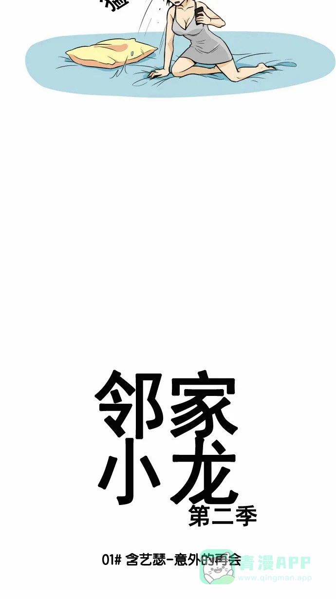 《邻家小龙》[第2季] 第1话 含艺瑟-意外的再会 第3页