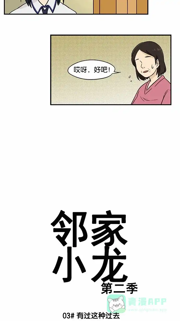 《邻家小龙》[第2季] 第3话 有过这种过去 第4页