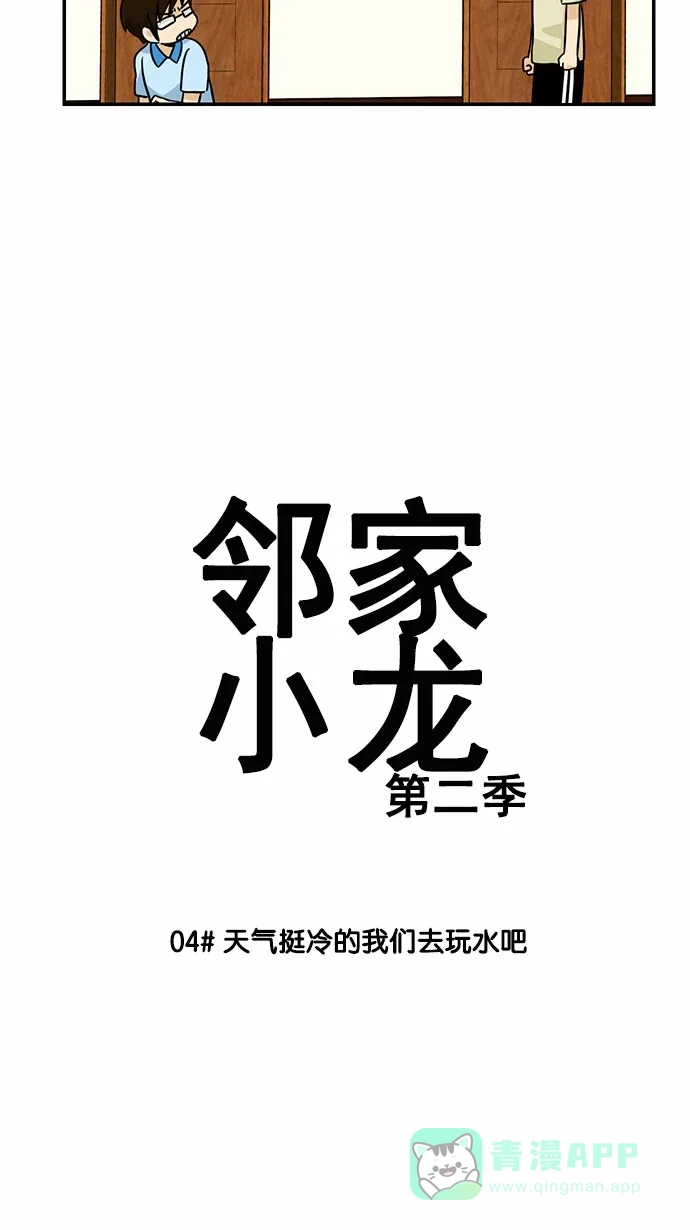 《邻家小龙》[第2季] 第4话 天气挺冷的我们去玩水吧 第4页