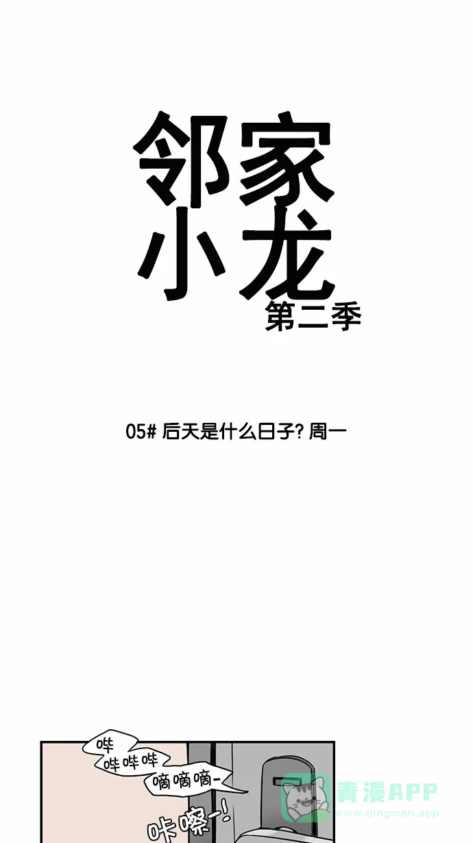 《邻家小龙》[第2季] 第5话 后天是什么日子？周一 第5页