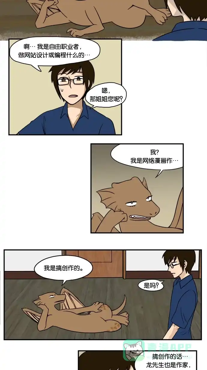 《邻家小龙》[第8&9话] 姐姐来了&爱情，死亡和截稿日是无法阻止的 第4页