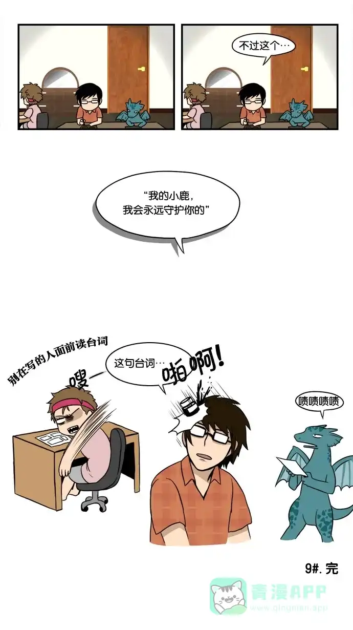 《邻家小龙》[第8&9话] 姐姐来了&爱情，死亡和截稿日是无法阻止的 第23页