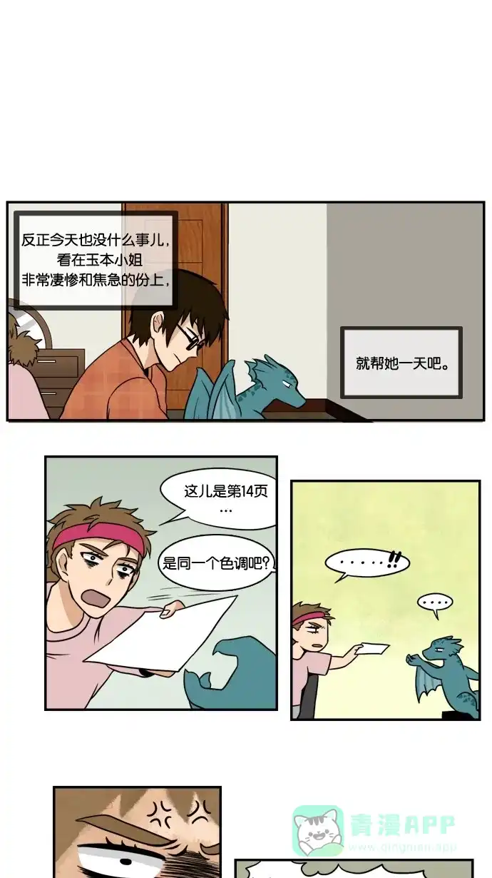 《邻家小龙》[第8&9话] 姐姐来了&爱情，死亡和截稿日是无法阻止的 第16页