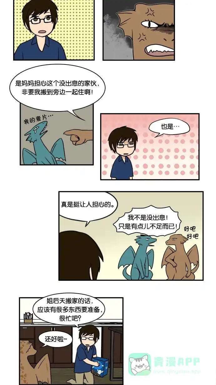 《邻家小龙》[第8&9话] 姐姐来了&爱情，死亡和截稿日是无法阻止的 第8页