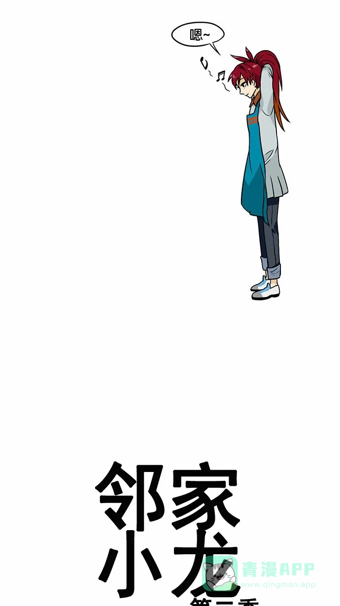 《邻家小龙》[第2季] 第7话 零食也涨价香烟也涨价，嘴馋的话就扯草吃吧 第4页