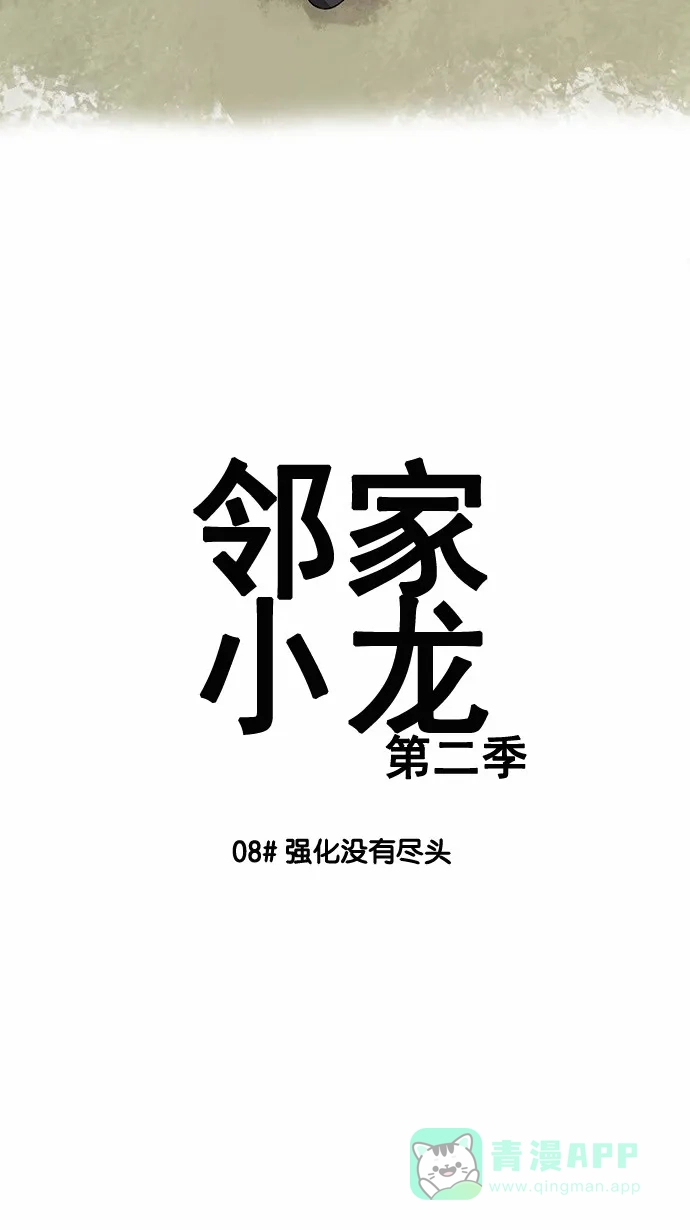 《邻家小龙》[第2季] 第8话 强化没有尽头 第3页