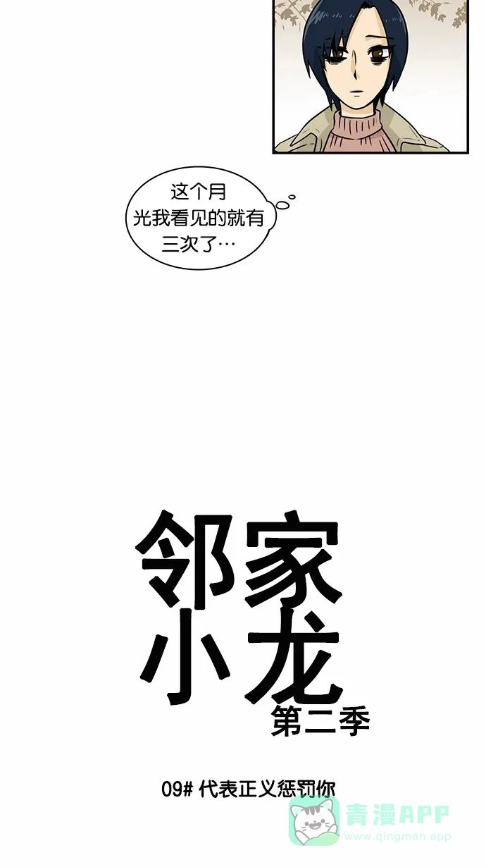《邻家小龙》[第2季] 第9话 代表正义惩罚你 第5页