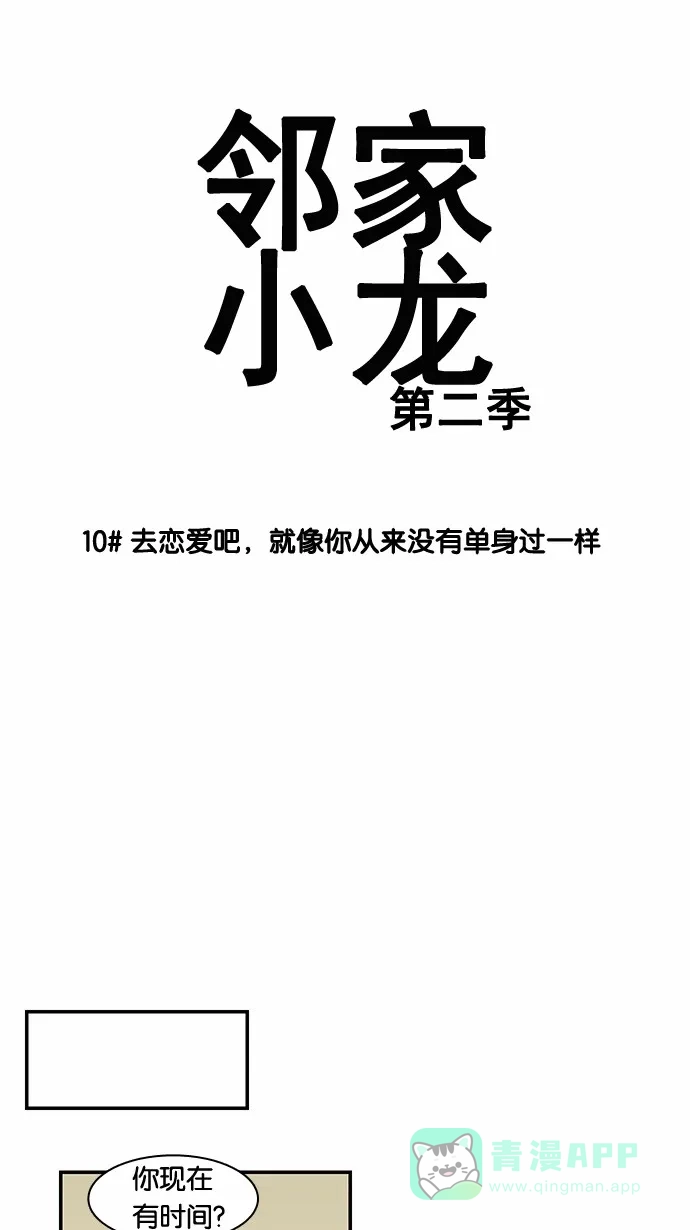 《邻家小龙》[第2季] 第10话 去恋爱吧，就像你从来没有单身过一样 第5页