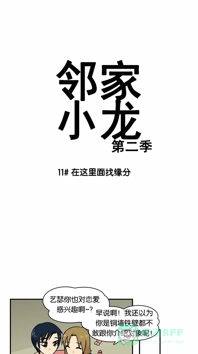 《邻家小龙》[第2季] 第11话 在这里面找缘分 第5页