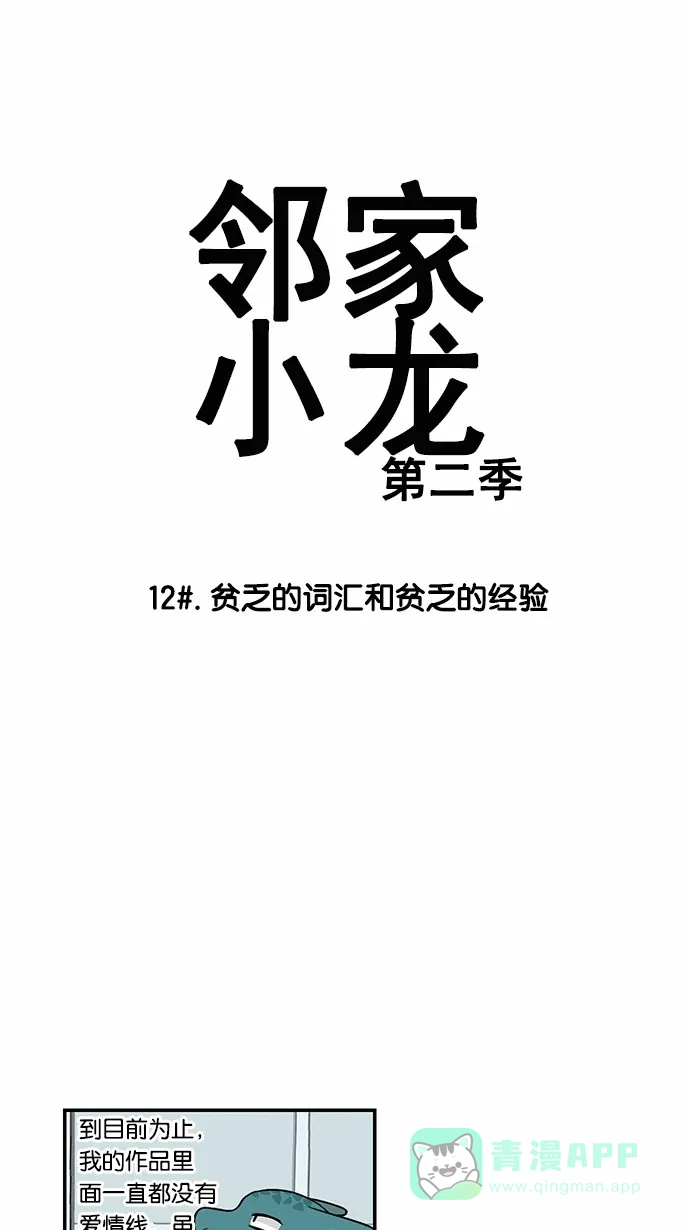 《邻家小龙》[第2季] 第12话 贫乏的词汇和贫乏的经验 第4页