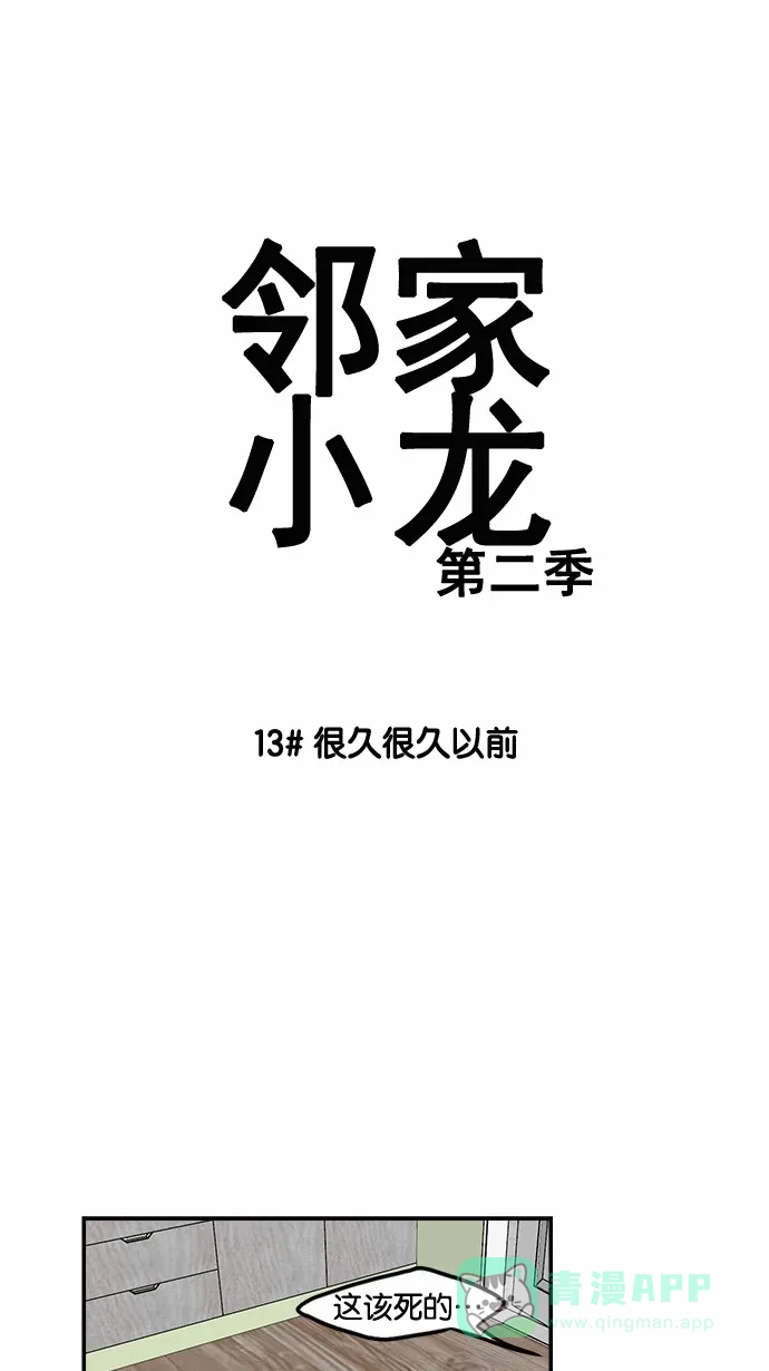 《邻家小龙》[第2季] 第13话 很久很久以前 第16页