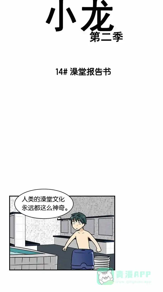 《邻家小龙》[第2季] 第14话 澡堂报告书 第6页
