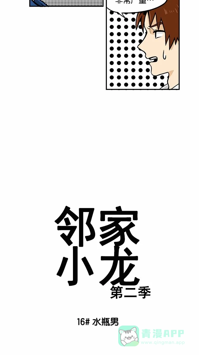 《邻家小龙》[第2季] 第16话 水瓶男 第3页