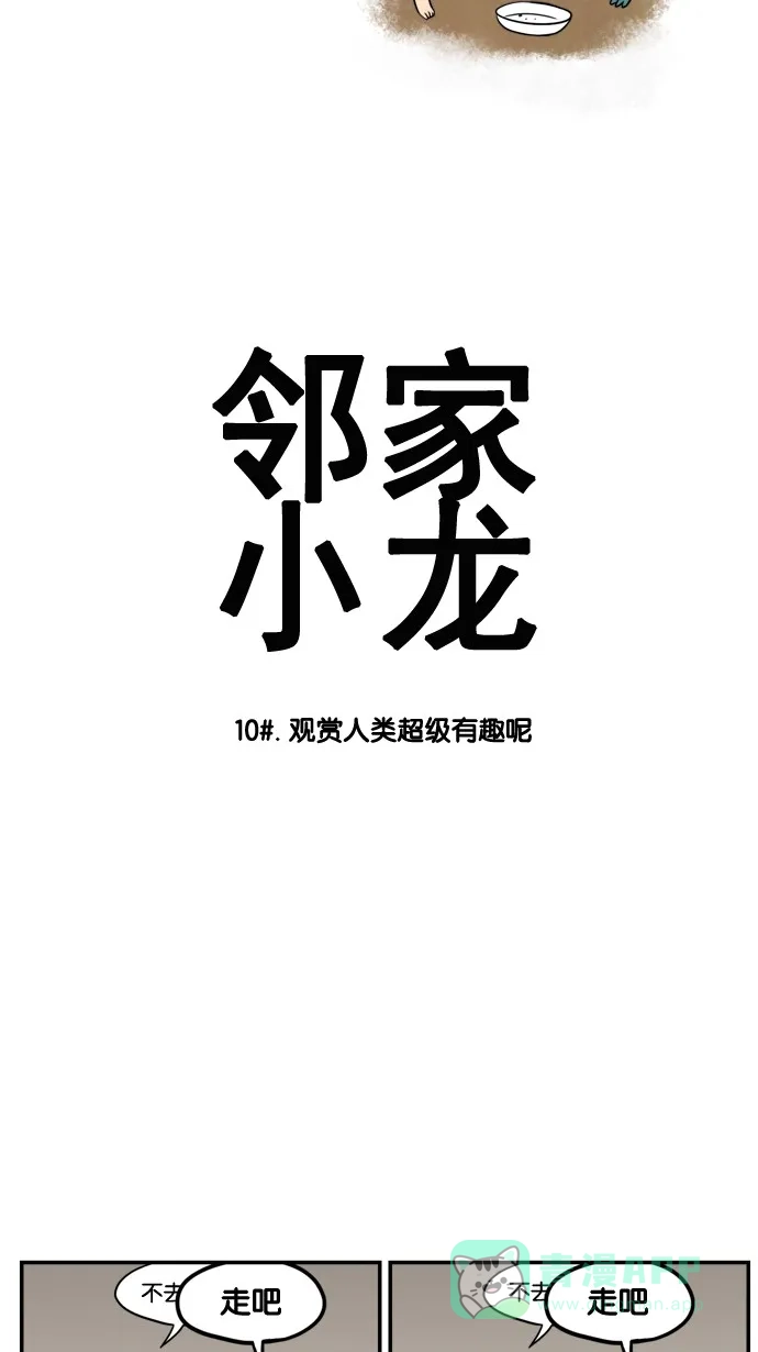 《邻家小龙》[第10话] 观赏人类超级有趣呢 第5页