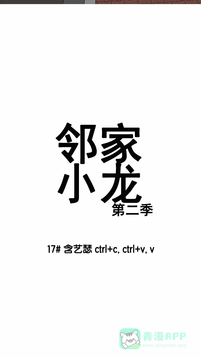 《邻家小龙》[第2季] 第17话 含艺瑟 ctrl+c,ctrl+v,v 第3页