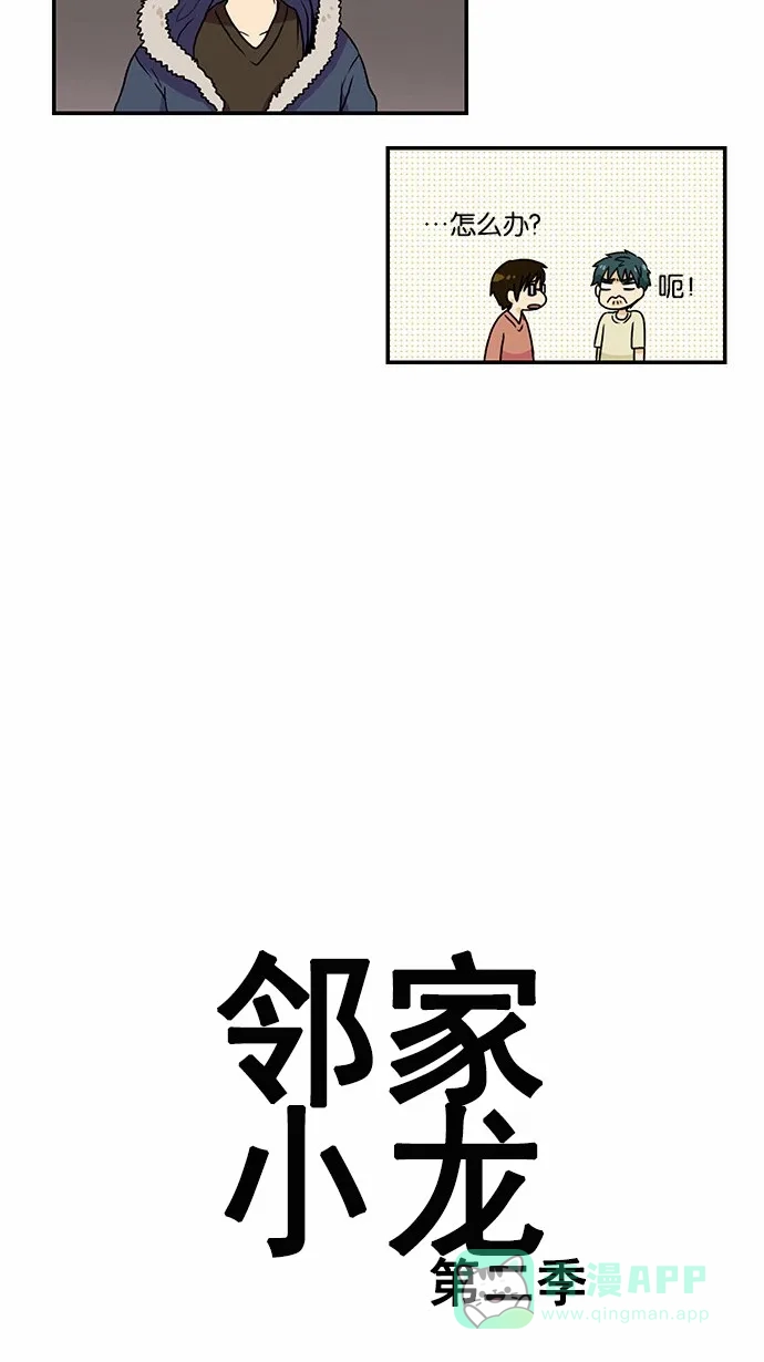 《邻家小龙》[第2季] 第18话 走向你 第5页