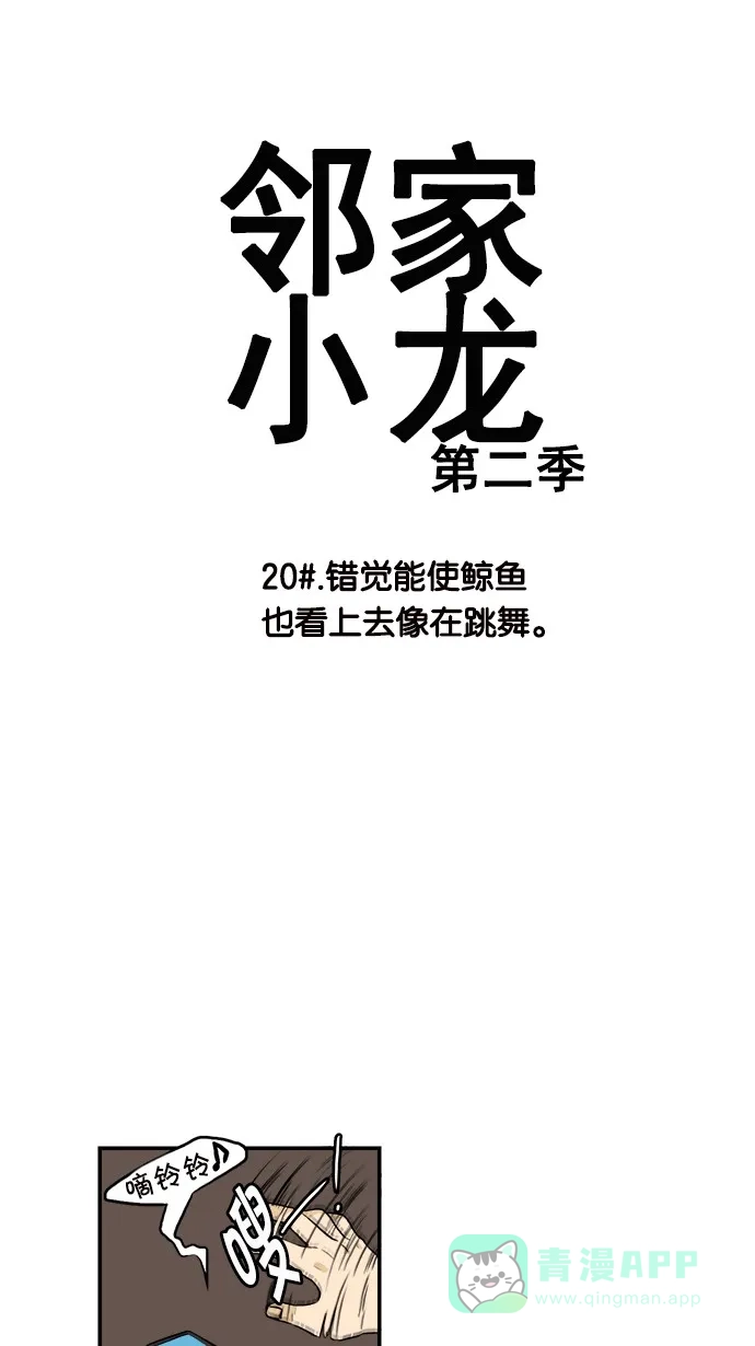 《邻家小龙》[第2季] 第20话 错觉能使鲸鱼也看上去像在跳舞 第3页