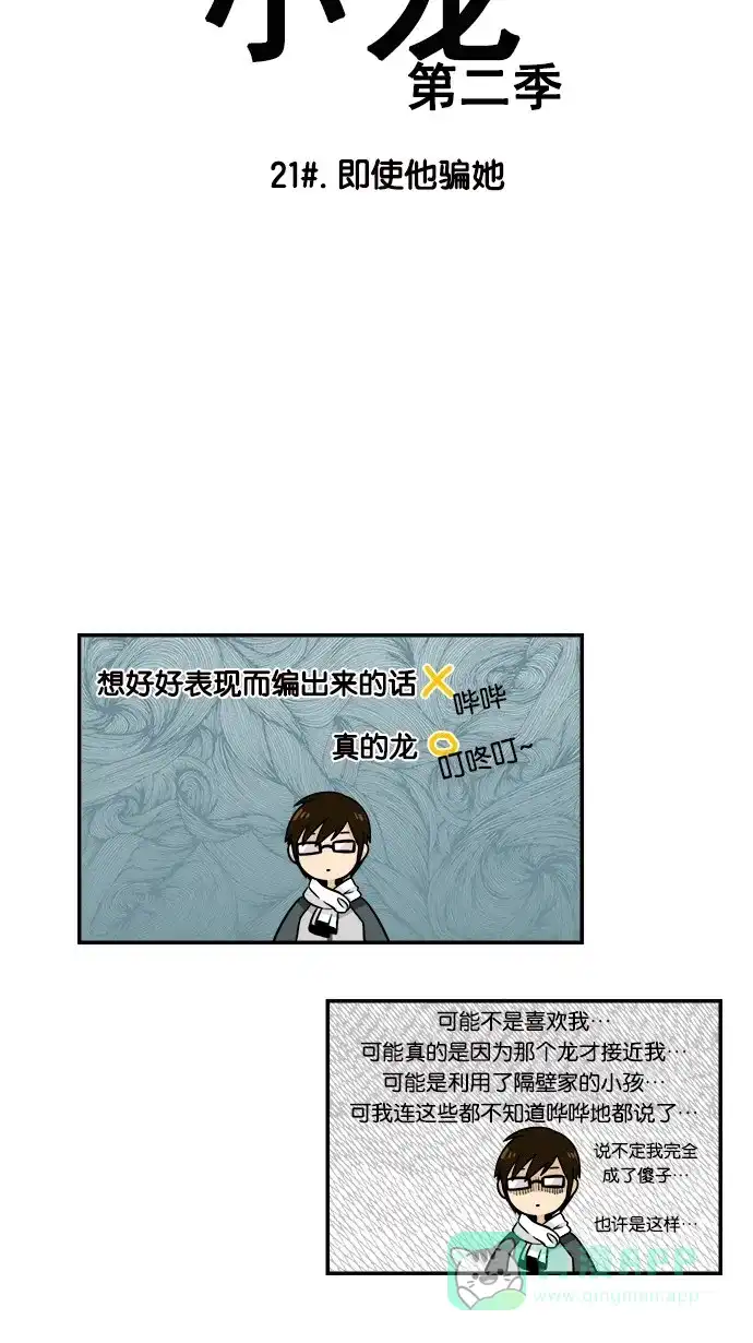 《邻家小龙》[第2季] 第21话 即使他骗她 第4页