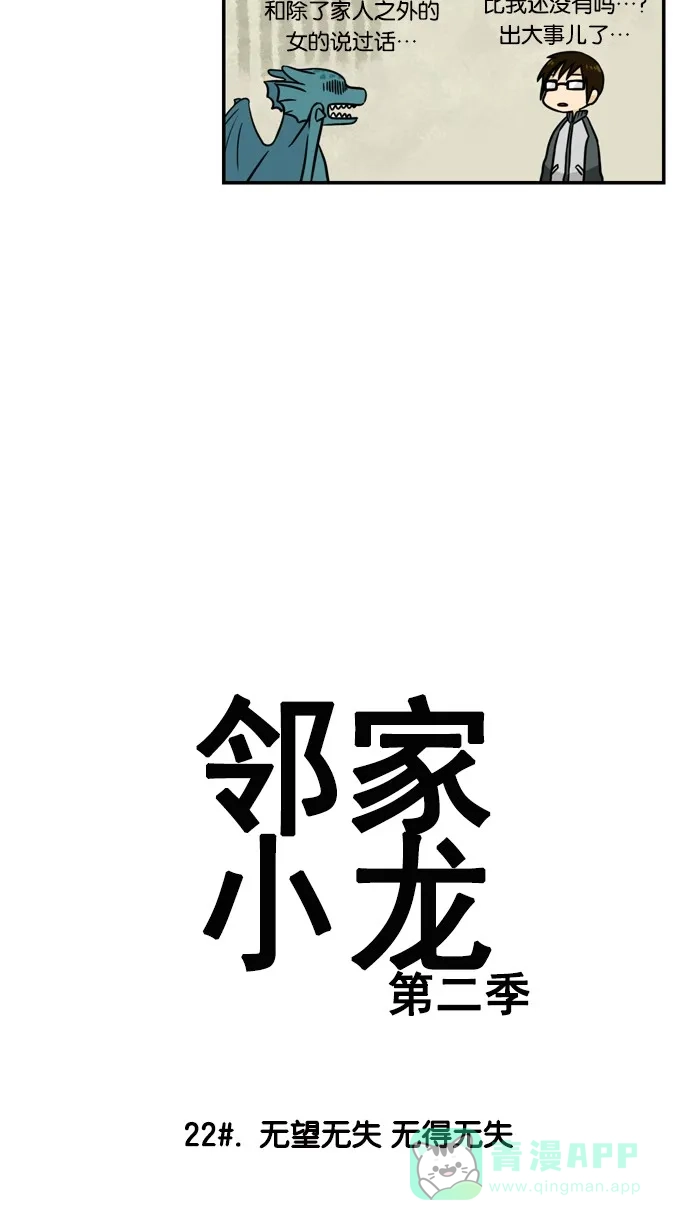 《邻家小龙》[第2季] 第22话 无望无失 无得无失 第4页