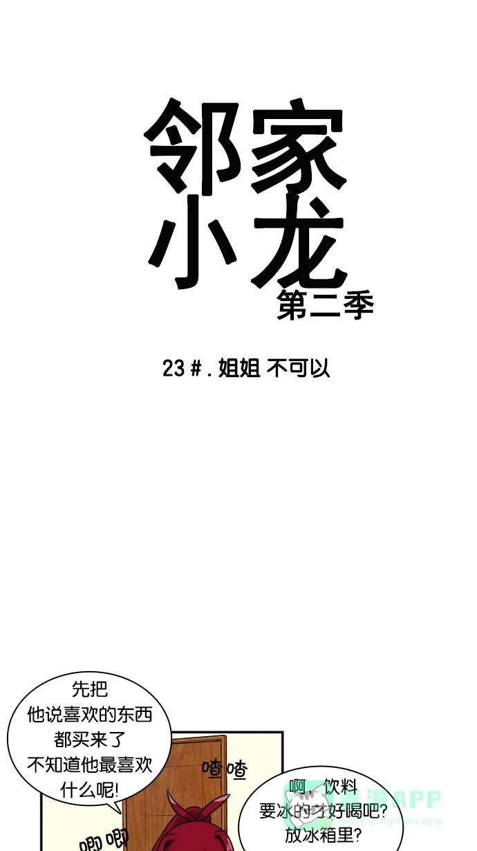 《邻家小龙》[第2季] 第23话 姐姐 不可以 第4页