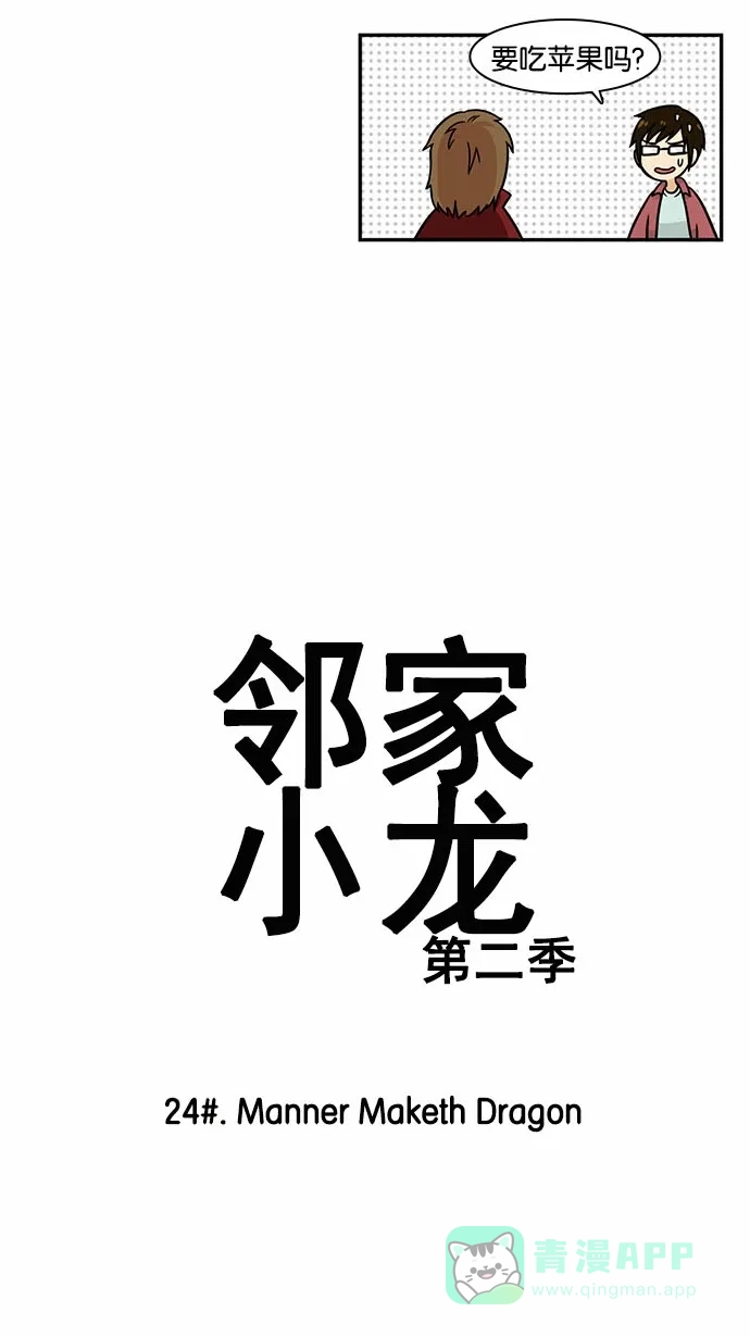 《邻家小龙》[第2季] 第24话 Manner Maketh Dragon 第3页