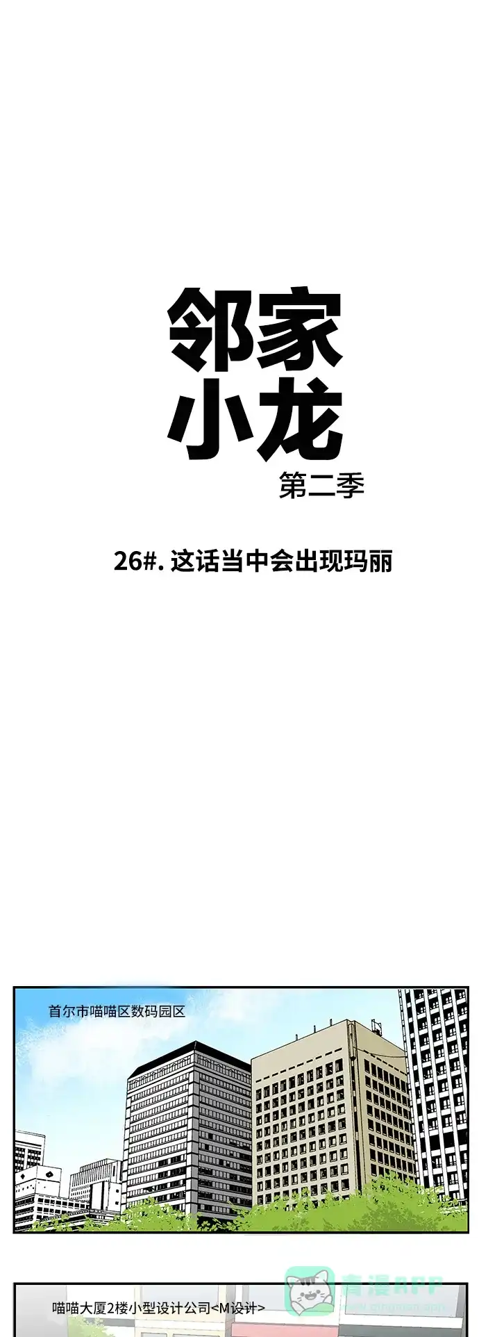 《邻家小龙》[第2季] 第26话 这话当中会出现玛丽 第2页