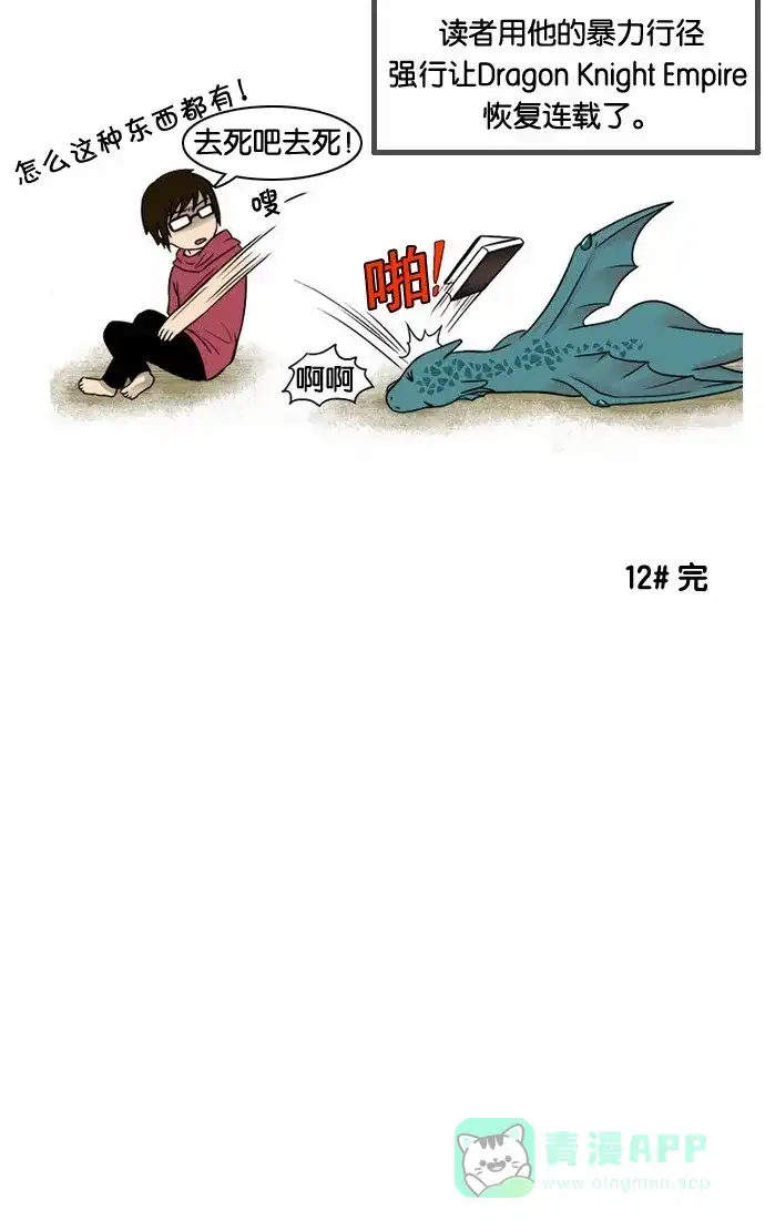 《邻家小龙》[第11&12话] 你凉爽的不☆适★指☆数&小说家金龙的一天 第16页