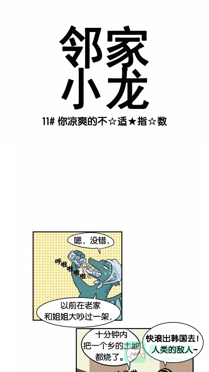 《邻家小龙》[第11&12话] 你凉爽的不☆适★指☆数&小说家金龙的一天 第3页
