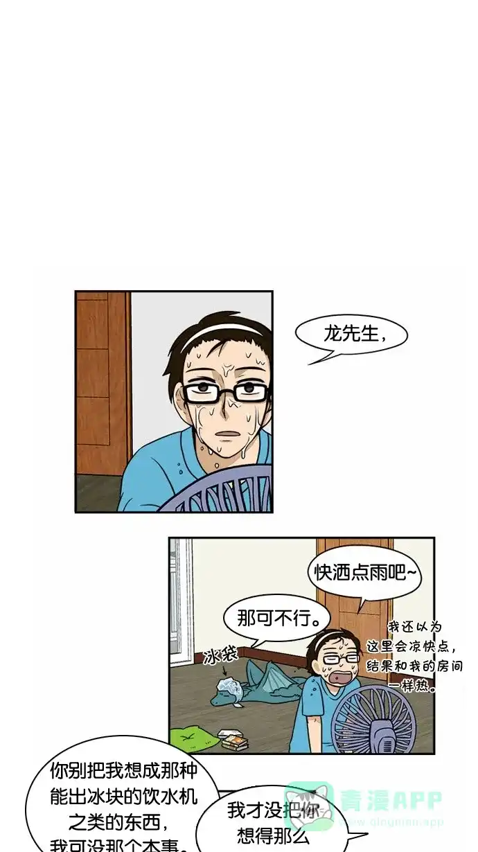《邻家小龙》[第11&12话] 你凉爽的不☆适★指☆数&小说家金龙的一天 第1页