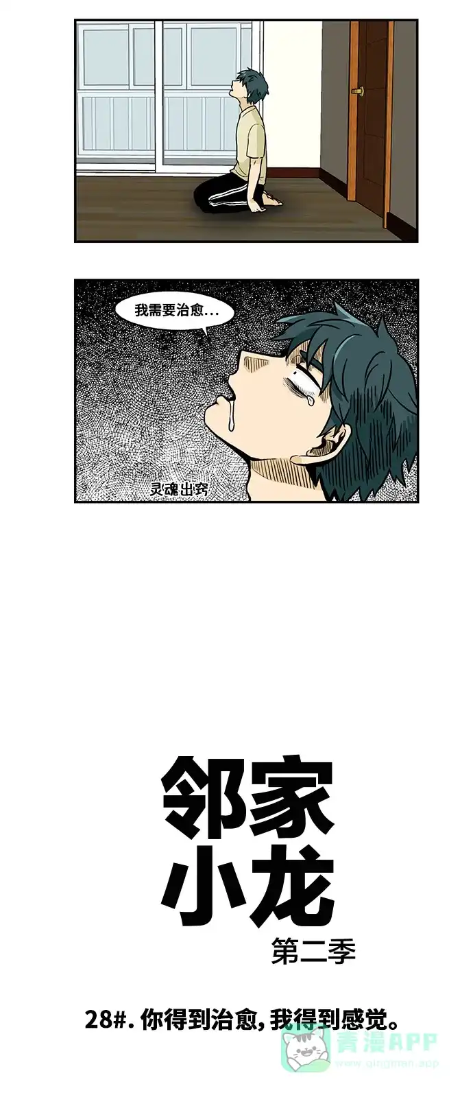 《邻家小龙》[第2季] 第28话 你得到治愈，我得到感觉 第3页