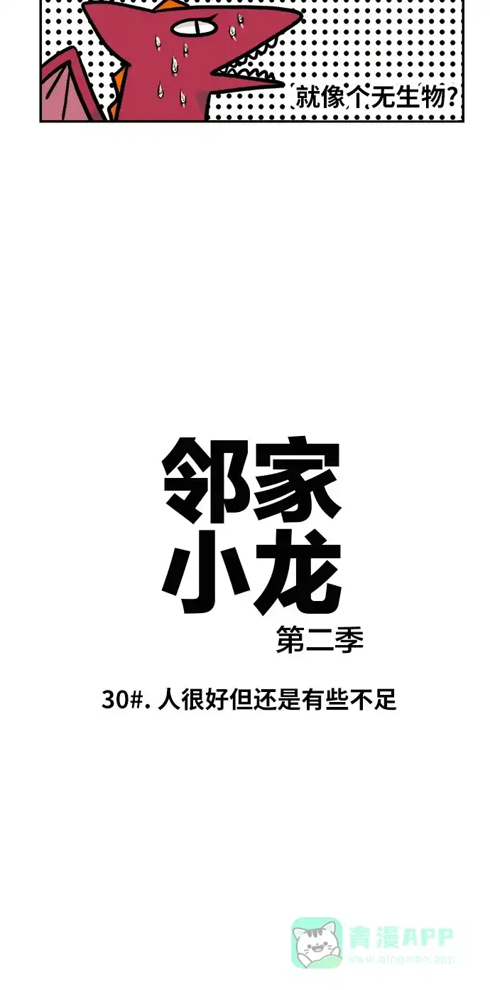 《邻家小龙》[第2季] 第30话 人很好但还是有些不足 第4页