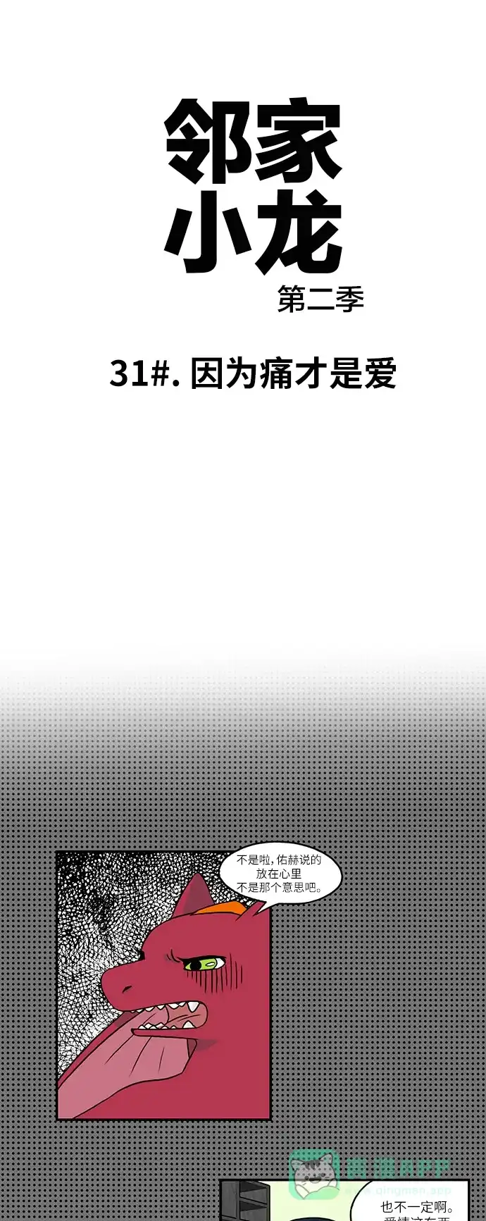 《邻家小龙》[第2季] 第31话 因为痛才是爱 第4页