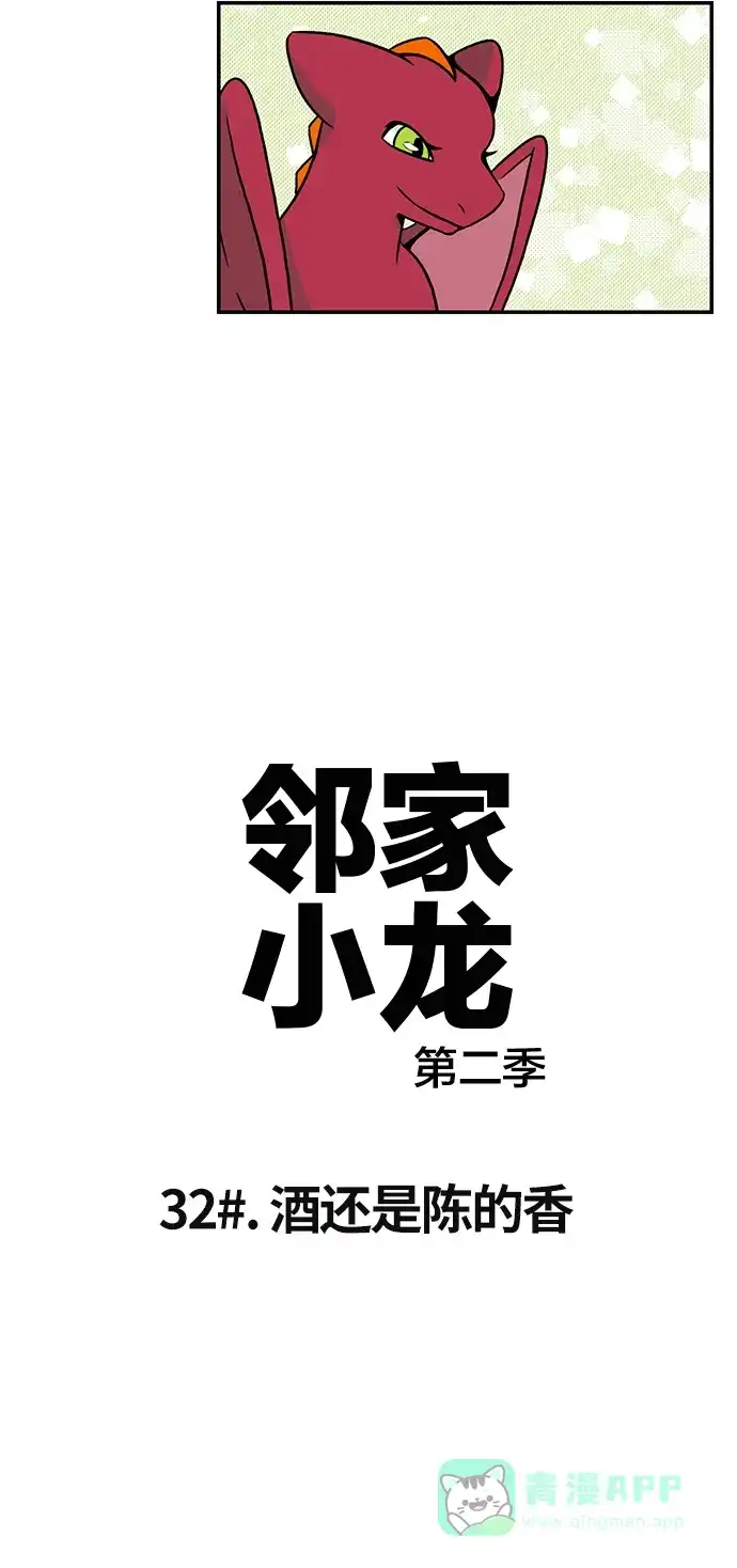 《邻家小龙》[第2季] 第32话 酒还是陈的香 第8页