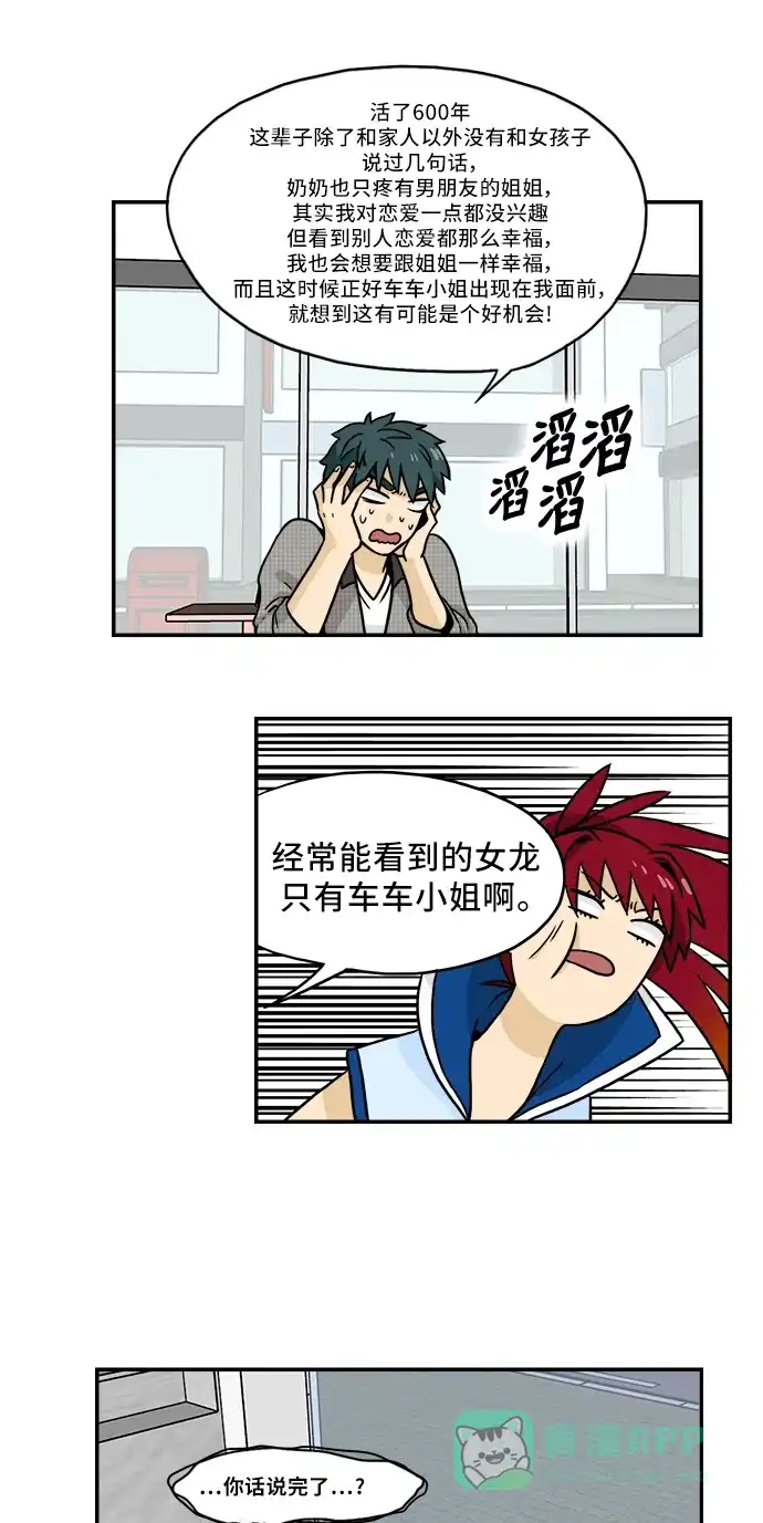 《邻家小龙》[第2季] 第33话 吃不了的柿子 第13页