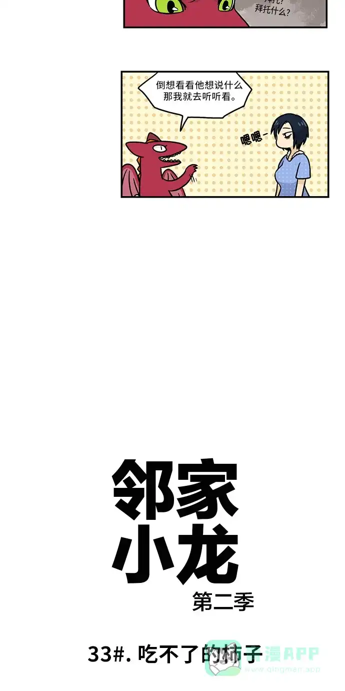 《邻家小龙》[第2季] 第33话 吃不了的柿子 第3页