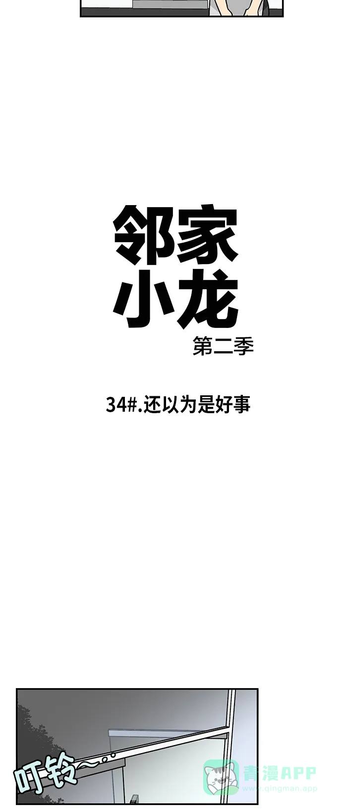 《邻家小龙》[第2季] 第34话 还以为是好事 第3页