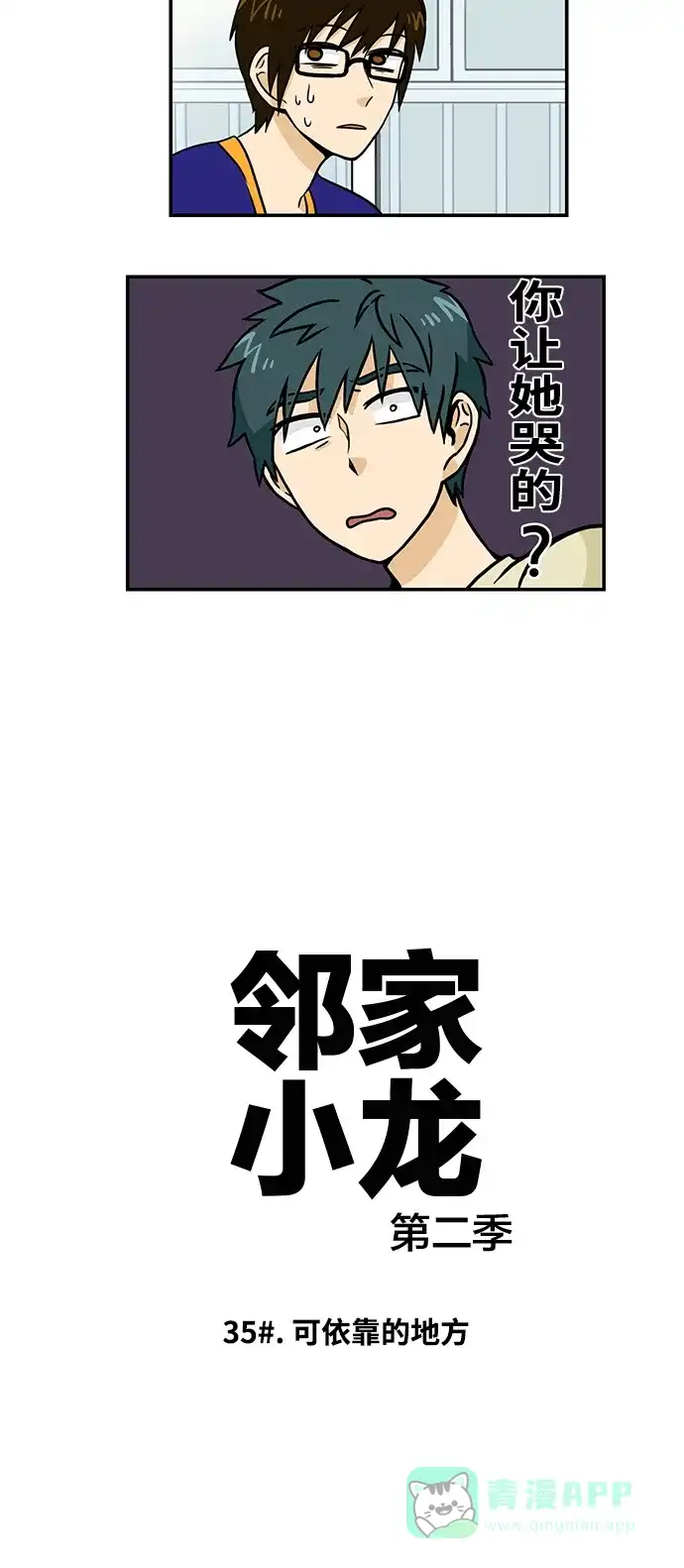 《邻家小龙》[第2季] 第35话 可依靠的地方 第4页