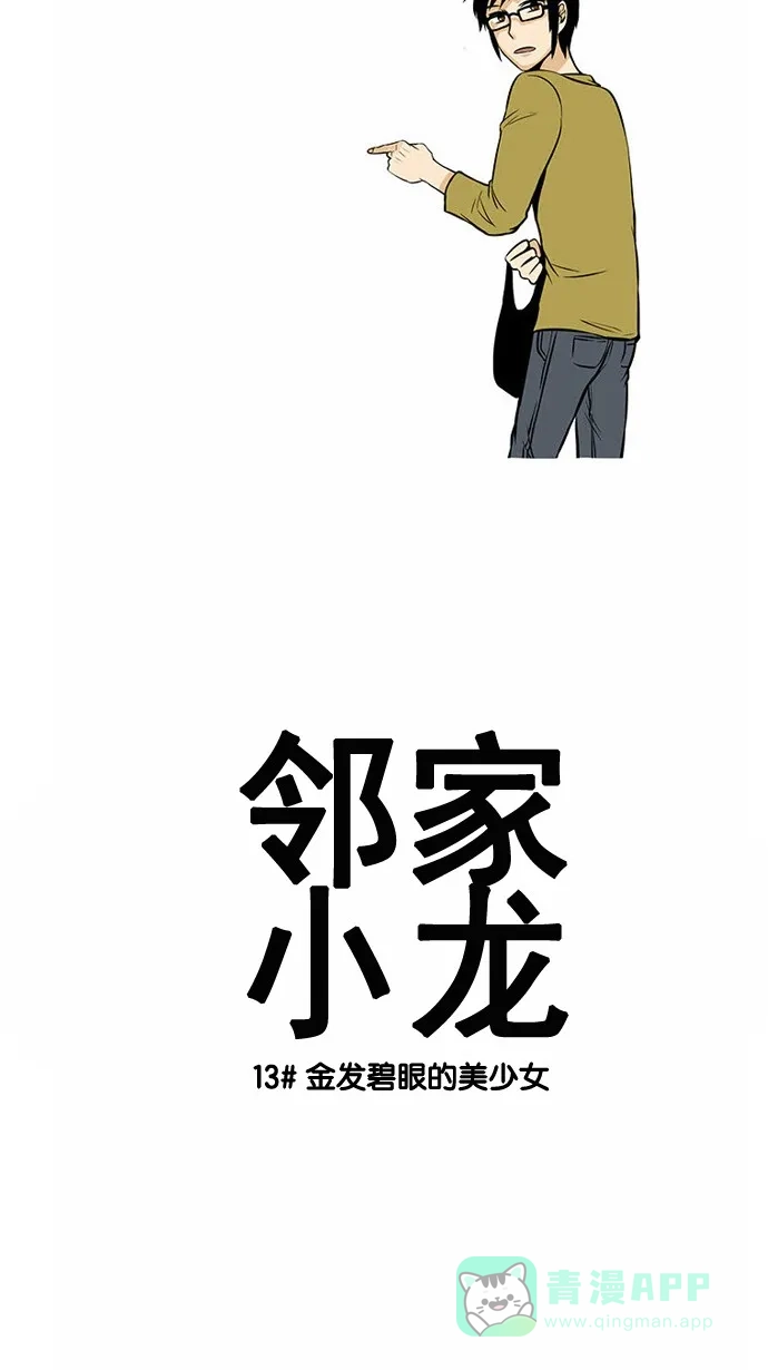 《邻家小龙》[第13话] 金发碧眼的美少女 第6页